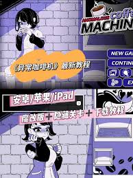异常咖啡机如何触发cg