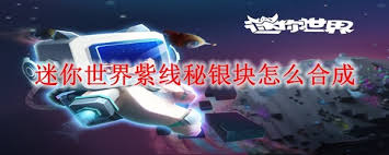 迷你世界紫线秘银块如何合成