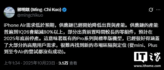 郭明錤：苹果 iPhone Air 需求不及预期，供应链产能将缩减超 80%