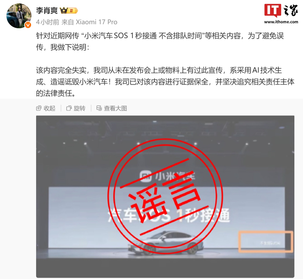 李肖爽辟谣“小米汽车 SOS 1 秒接通不含排队时间”等相关内容：完全失实