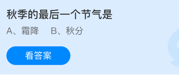秋季的最后一个节气是