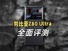 努比亚Z80 Ultra全面评测：拍得好，玩得爽，真旗舰全都要