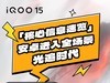 iQOO 15功能点速览 全场景光追时代来临