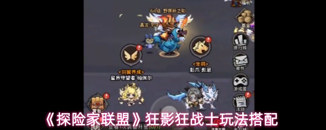 《探险家联盟》狂影狂战士玩法搭配