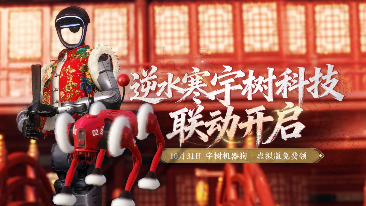 网易《逆水寒》手游与宇树科技达成合作，虚拟世界将成机器人技术试验田