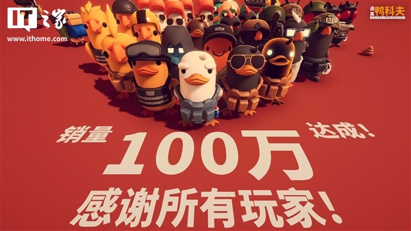 B站《逃离鸭科夫》发售一周销量突破 100 万份，Steam 好评如潮