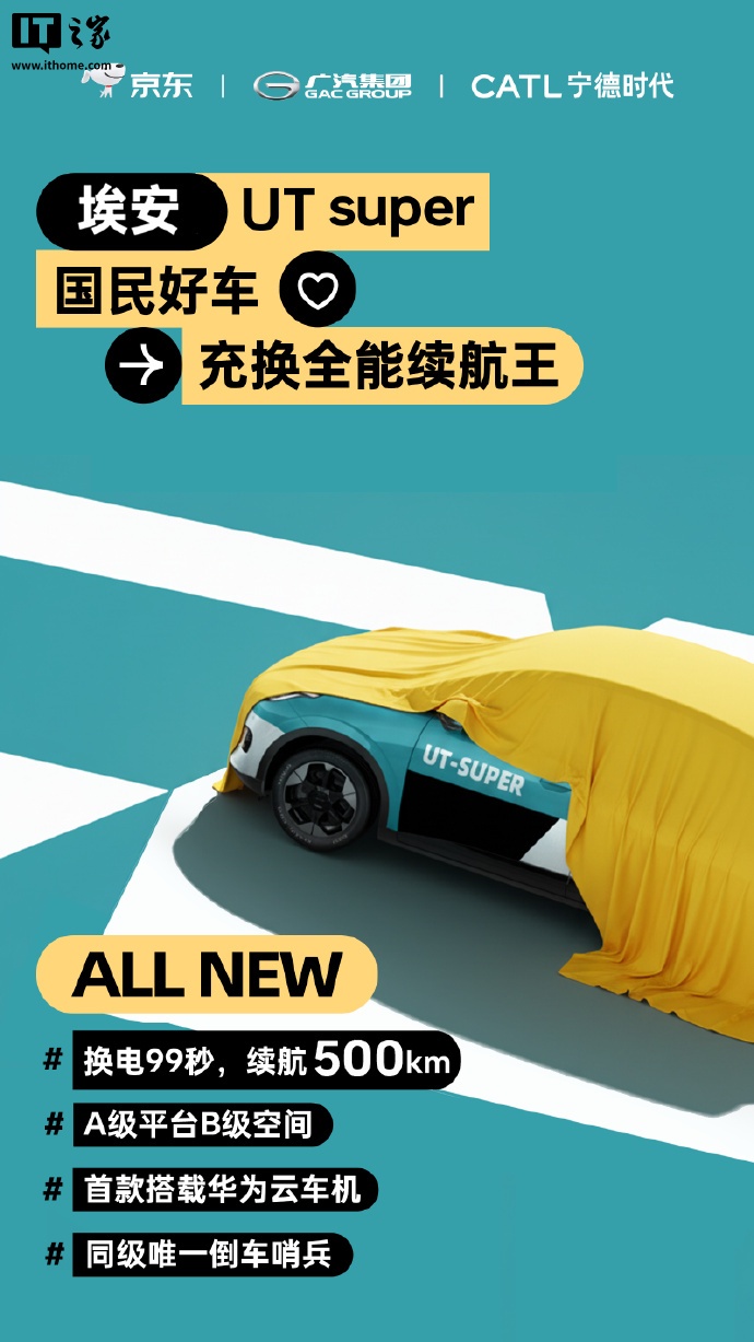 99 秒换电、续航 500km，京东国民好车“埃安 UT super”名称官宣