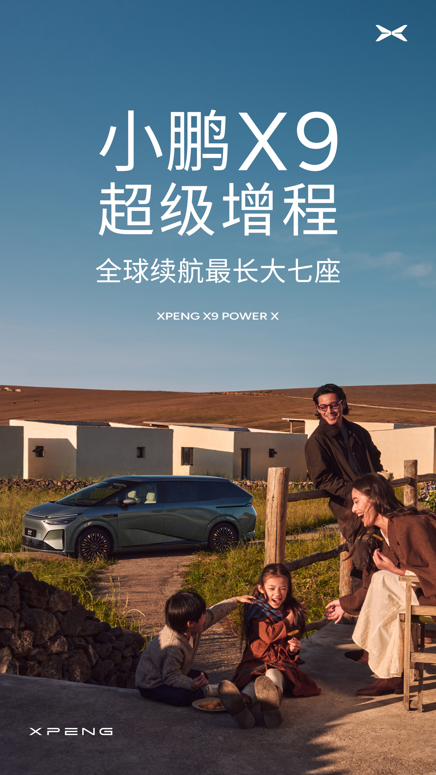 小鹏 X9 超级增程官宣，综合续航 1602km 号称“全球续航最长大七座”