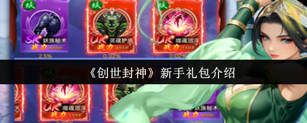 《创世封神》新手礼包介绍