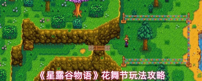 《星露谷物语》花舞节玩法攻略