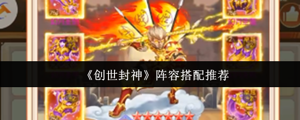 《创世封神》阵容搭配推荐