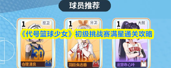 《代号篮球少女》初级挑战赛满星通关攻略