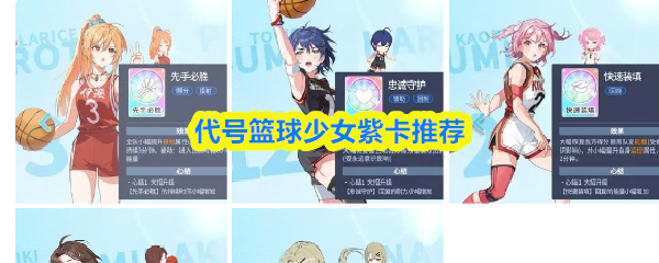代号篮球少女紫卡推荐