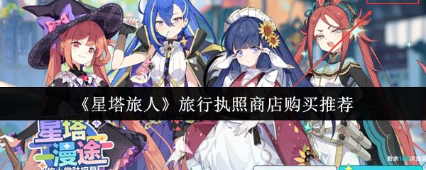 《星塔旅人》旅行执照商店购买推荐