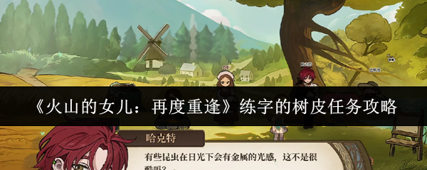 《火山的女儿：再度重逢》练字的树皮任务攻略