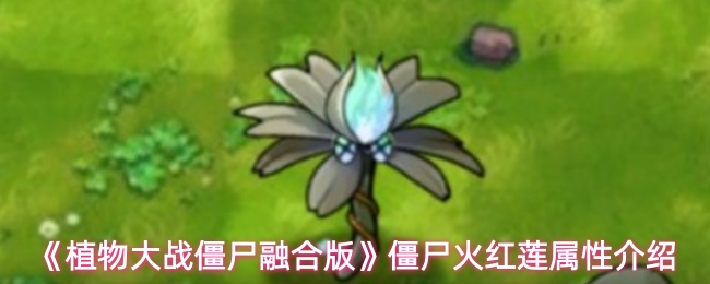 《植物大战僵尸融合版》僵尸火红莲属性介绍
