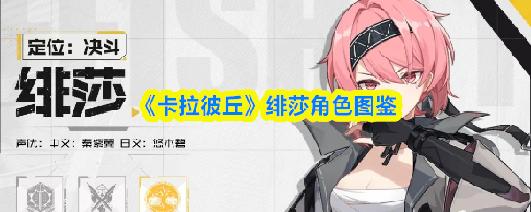 《卡拉彼丘》绯莎角色图鉴