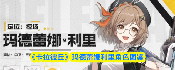 《卡拉彼丘》玛德蕾娜利里角色图鉴