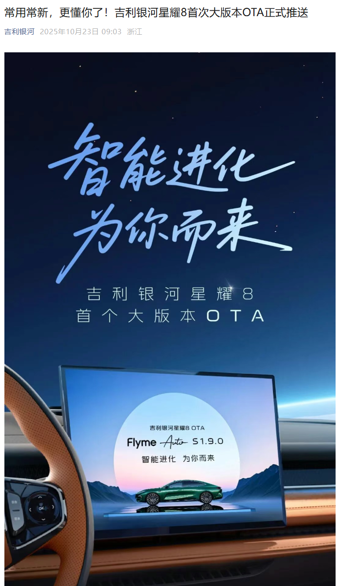 吉利银河星耀 8 首个大版本 OTA 发布：Flyme Auto S1.9.0 上线，新增哨兵模式