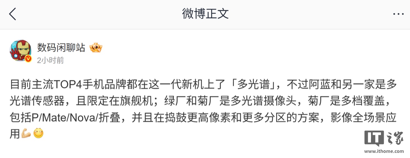 消息称主流 TOP4 手机品牌新机都拥有多光谱特性，但实现方式、下放机型不同