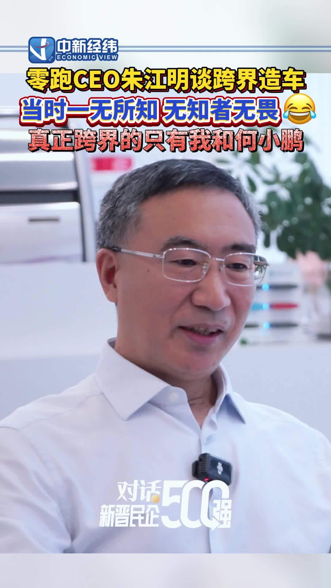 零跑 CEO 朱江明称当年选择造车是“无知者无畏”：只有自己和何小鹏在跨界