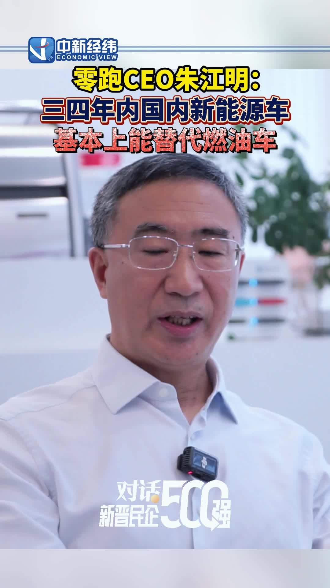 零跑 CEO 朱江明称中国三四年内新能源车基本代替燃油车，再过十年可能完全电动化