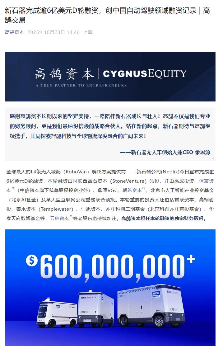 新石器完成逾 6 亿美元 D 轮融资，创中国自动驾驶领域融资记录