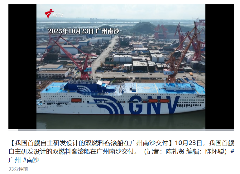 我国首艘自主研发设计的双燃料客滚船命名交付