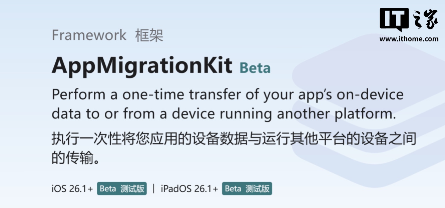 苹果 iOS 26.1 将推新框架：App 数据可从 iPhone 17 等迁移到安卓手机