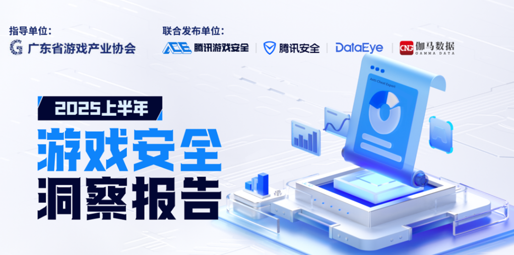 腾讯：2025 上半年端游外挂同比增长超 238% 创新高，手游外挂增长超 162%