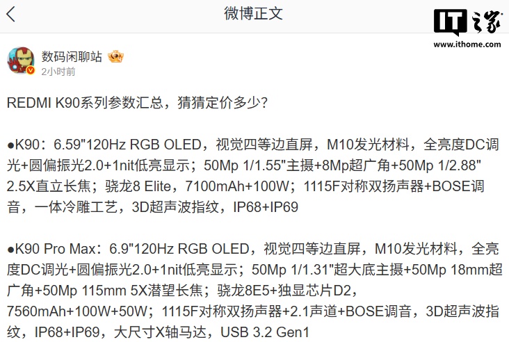 小米 REDMI K90 系列手机参数汇总：骁龙 8 至尊版 / 第五代骁龙 8 至尊版，今晚发布
