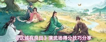 这城有良田演武场如何得分
