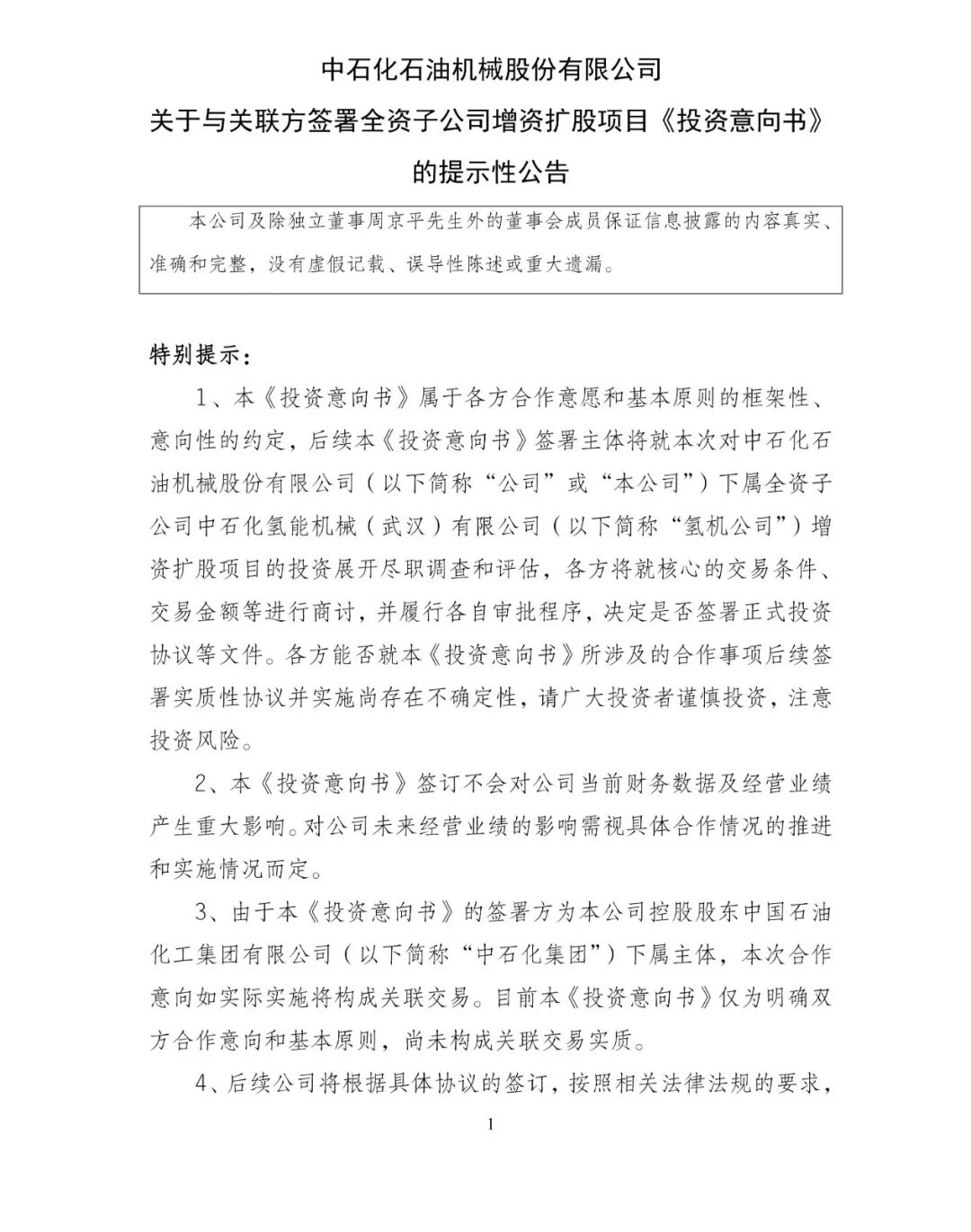 中石化“资本 技术”集结 联手增资氢能子公司！