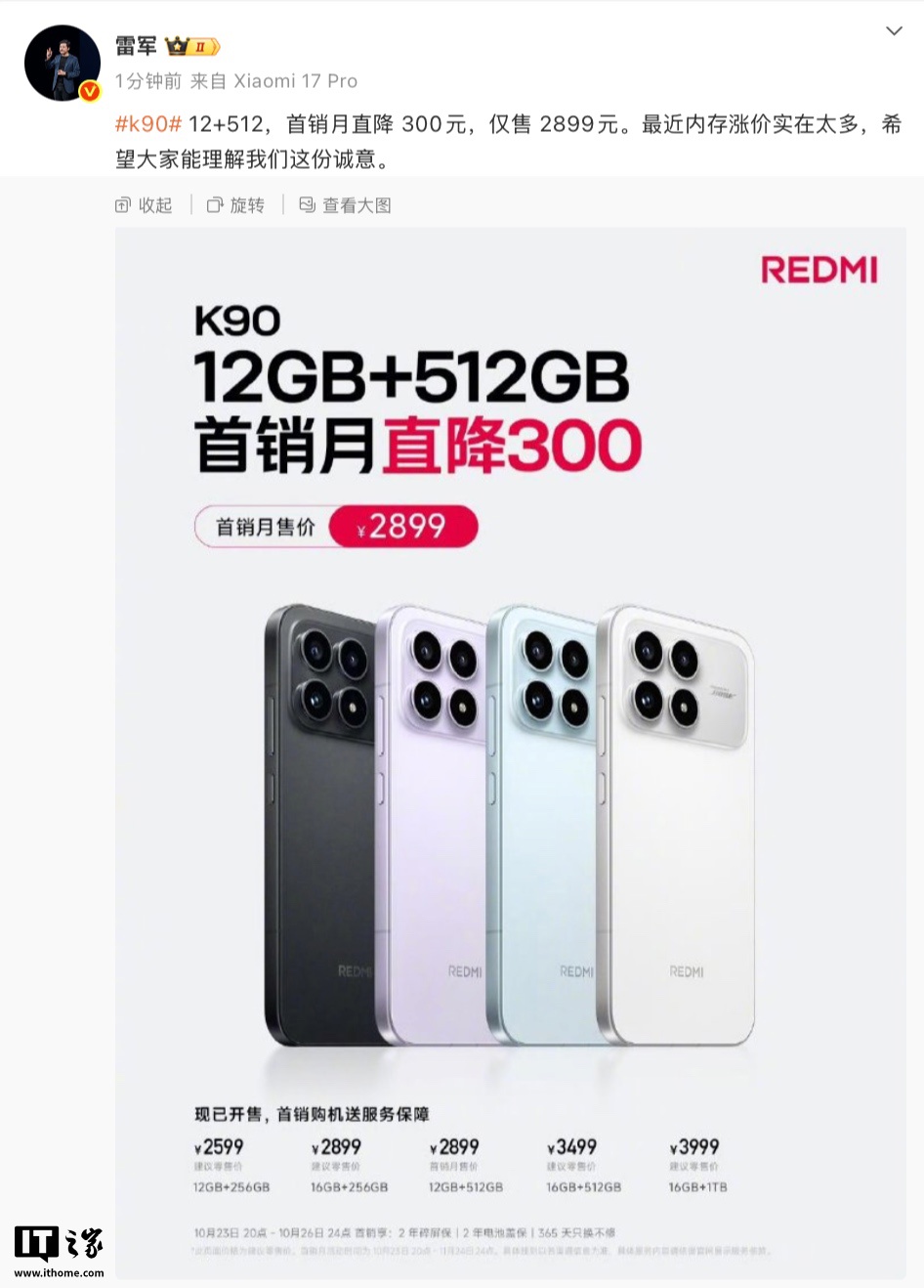 小米 REDMI K90 标准版调价：“12G + 512G”首销月直降 300 元，到手 2899 元