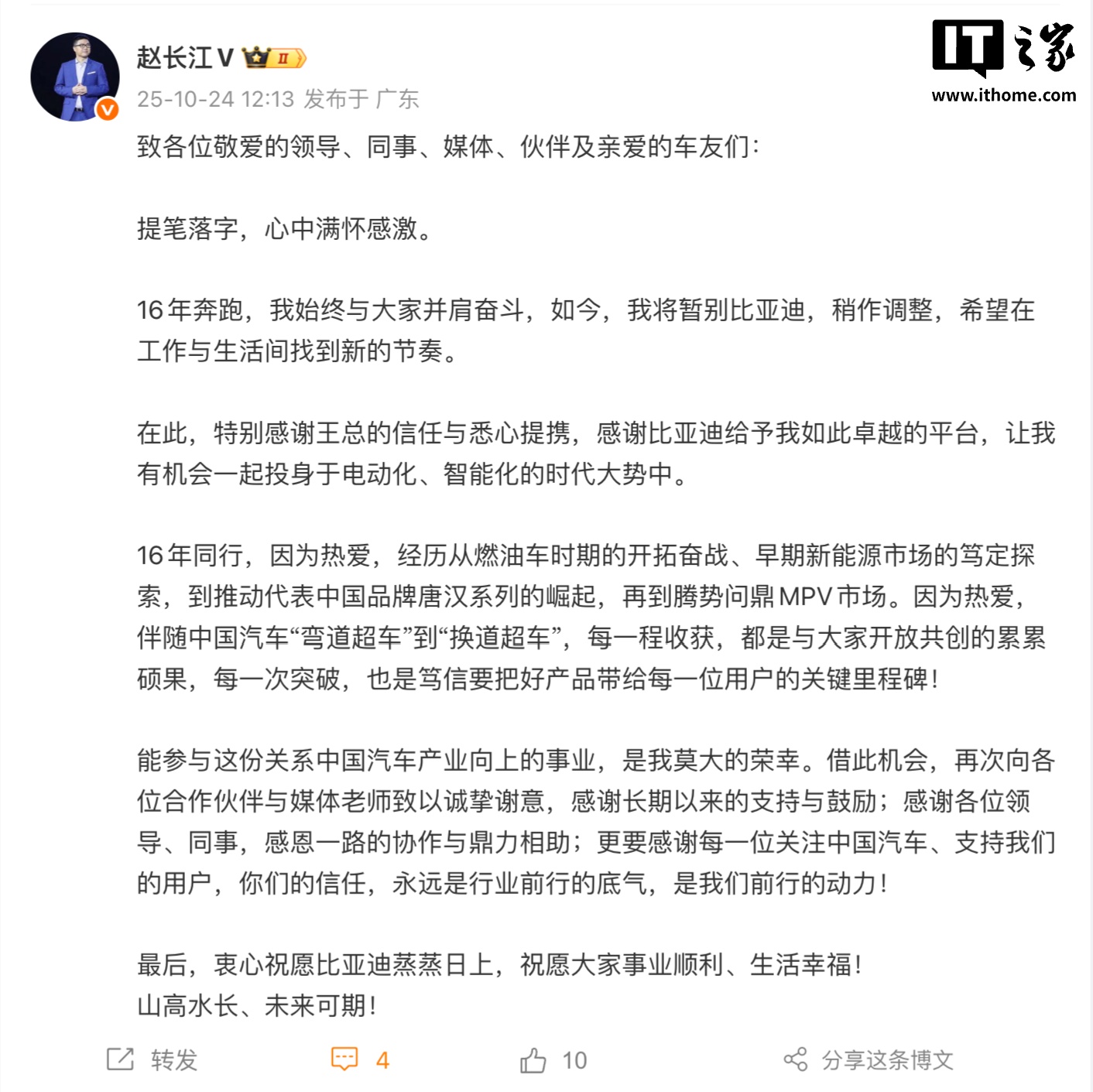 入职比亚迪 16 年，原腾势方程豹直营事业部总经理赵长江官宣离职