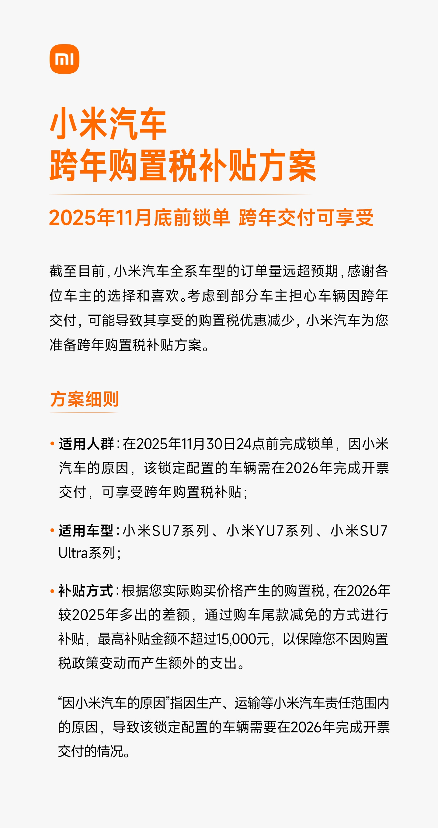 小米汽车公布跨年购置税补贴方案：11 月底前锁单且明年交付可享，最高不超 1.5 万元