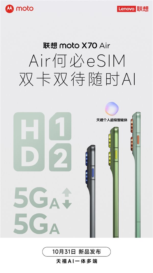 联想 moto X70 Air 手机上架:5.3mm 厚度 159g 重量、10 月 31 日发布