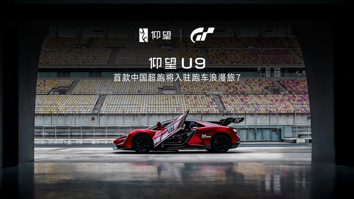 首款中国超跑，比亚迪仰望 U9 将入驻《GT 赛车 7》