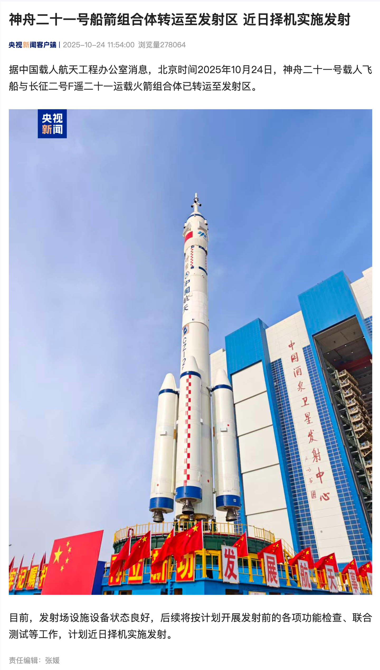 神舟二十一号船箭组合体转运至发射区，近日择机实施发射