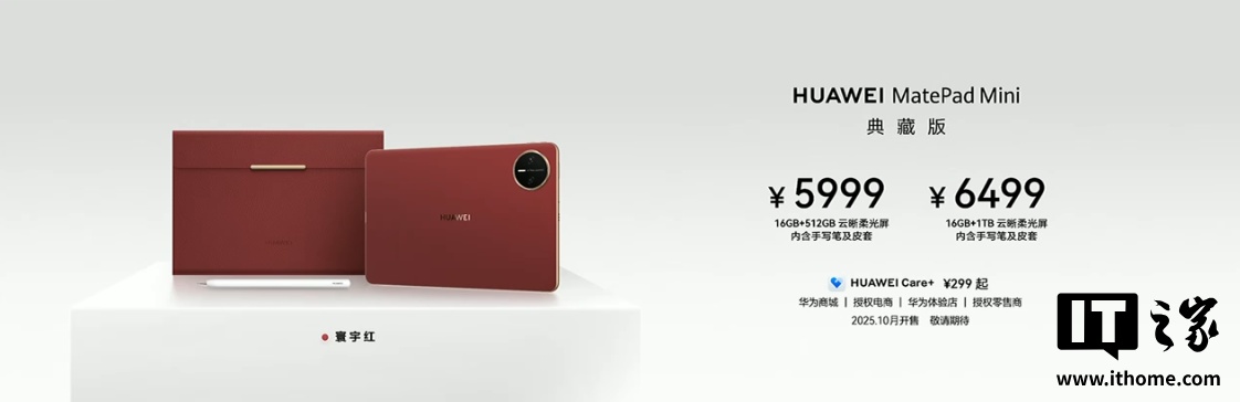 5999 元起：华为 MatePad Mini 典藏版开售，寰宇红配色 + 云晰柔光屏