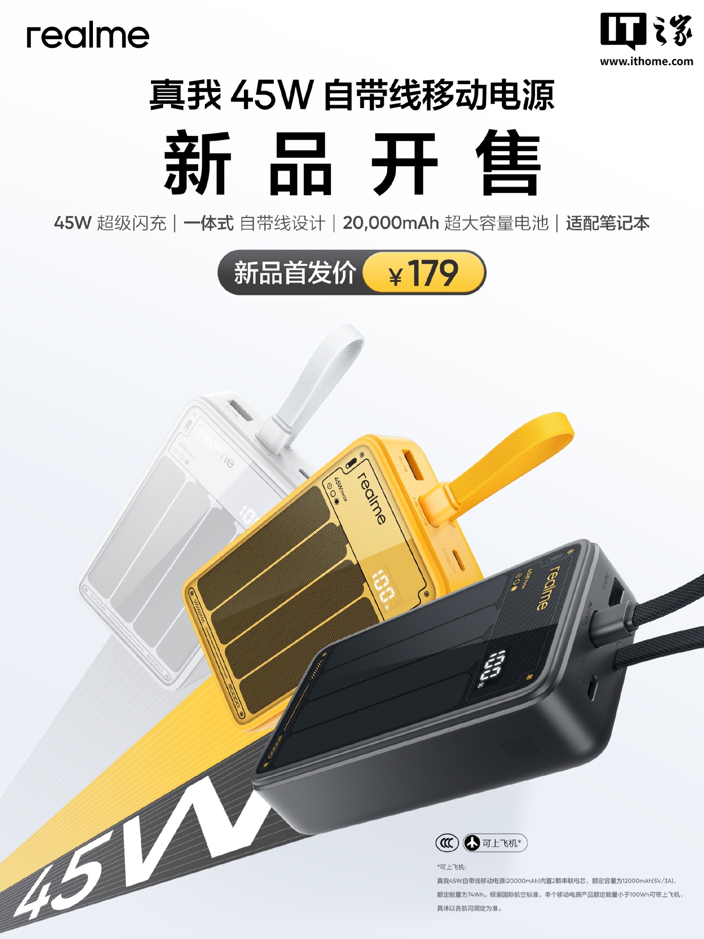 realme 真我 45W 自带线移动电源开售：2C + 1A，20000mAh，179 元