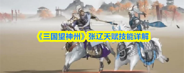 《三国望神州》张辽天赋技能详解