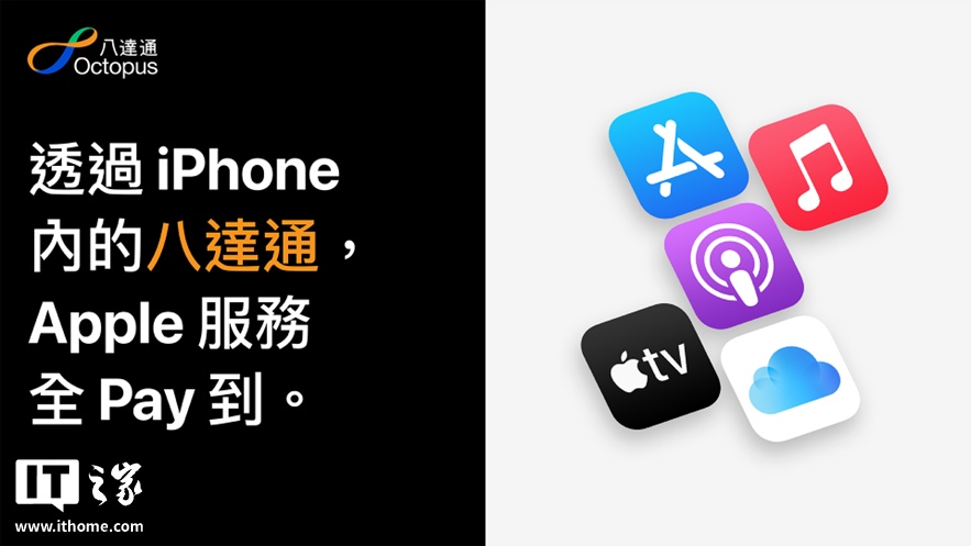 苹果 App Store 港区正式支持 Apple Pay 八达通交通卡付款，还可订阅 Apple Music 等服务