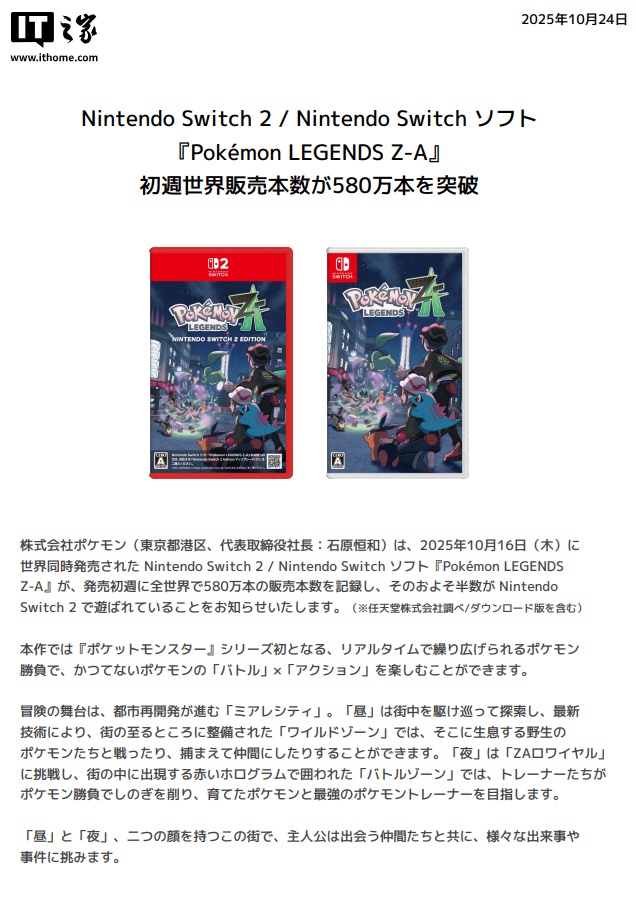 边骂边买：任天堂《宝可梦传说：Z-A》首周销量破 580 万份，近半来自 Switch 2