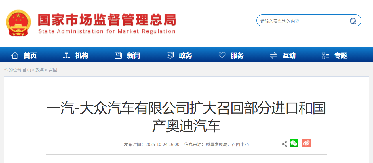 一汽-大众扩大召回超 2 万辆进口和国产奥迪汽车，存在电池亏电隐患