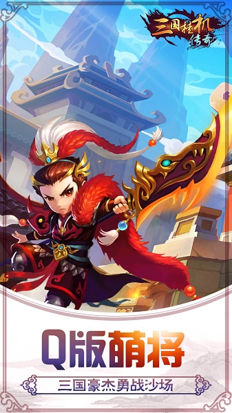 三国挂机传奇果盘手游
