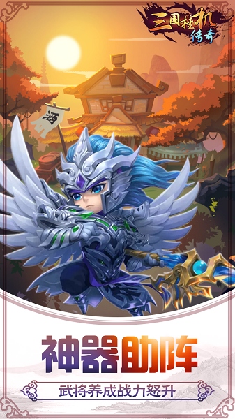 三国挂机传奇果盘手游