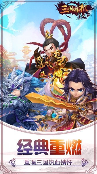 三国挂机传奇果盘手游