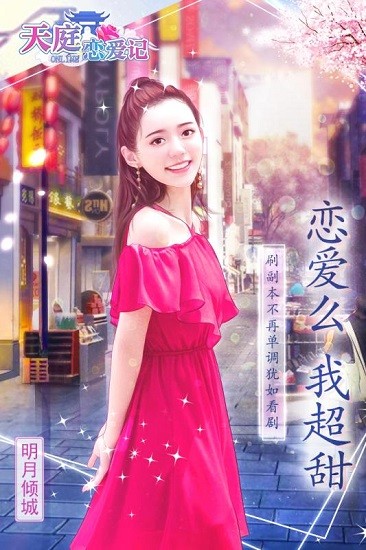 天庭恋爱记手游
