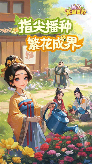 我的花园世界无限元宝